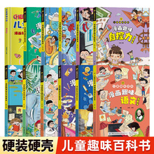 儿童趣味百科系列13册漫画趣味百科时间管理心理学社交力启蒙书安