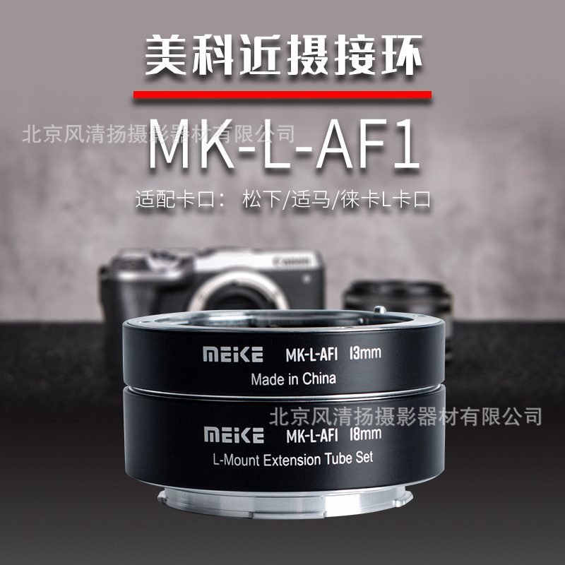 MEKE 美科 MK-L-AF1  松下L卡口近摄接环 适用适马徕卡