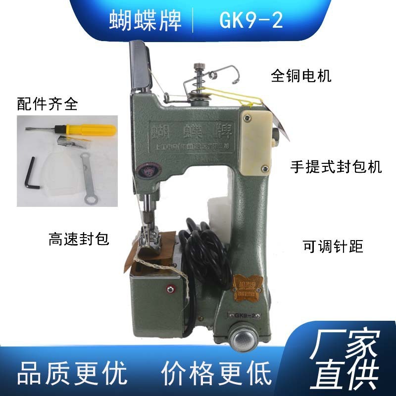 蝴蝶牌GK9-2手提式电动缝包机编织袋封口机缝纫机面粉袋封包机
