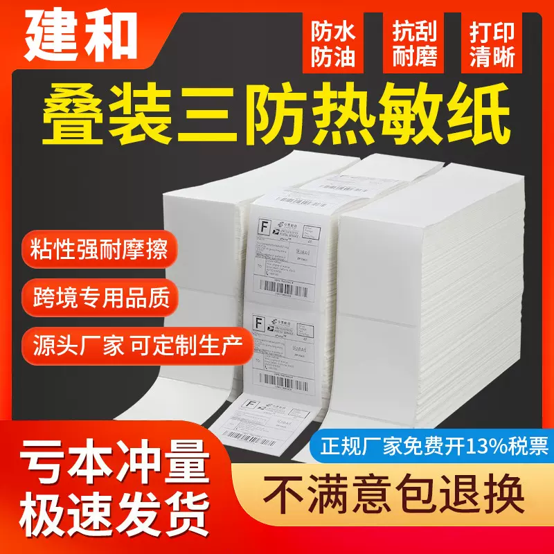三防热敏纸100*150折叠装不干胶标签E邮宝76*130电子面单打印贴纸