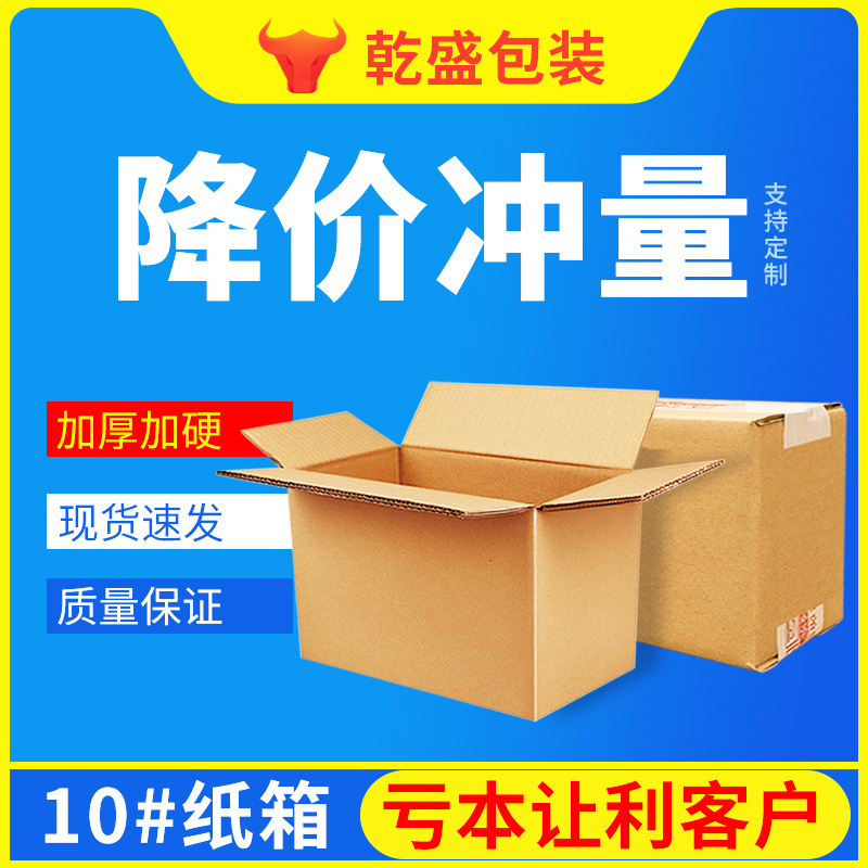 10号纸箱3层5层特硬物流打包快递包装盒邮政包装箱纸皮箱通用包装