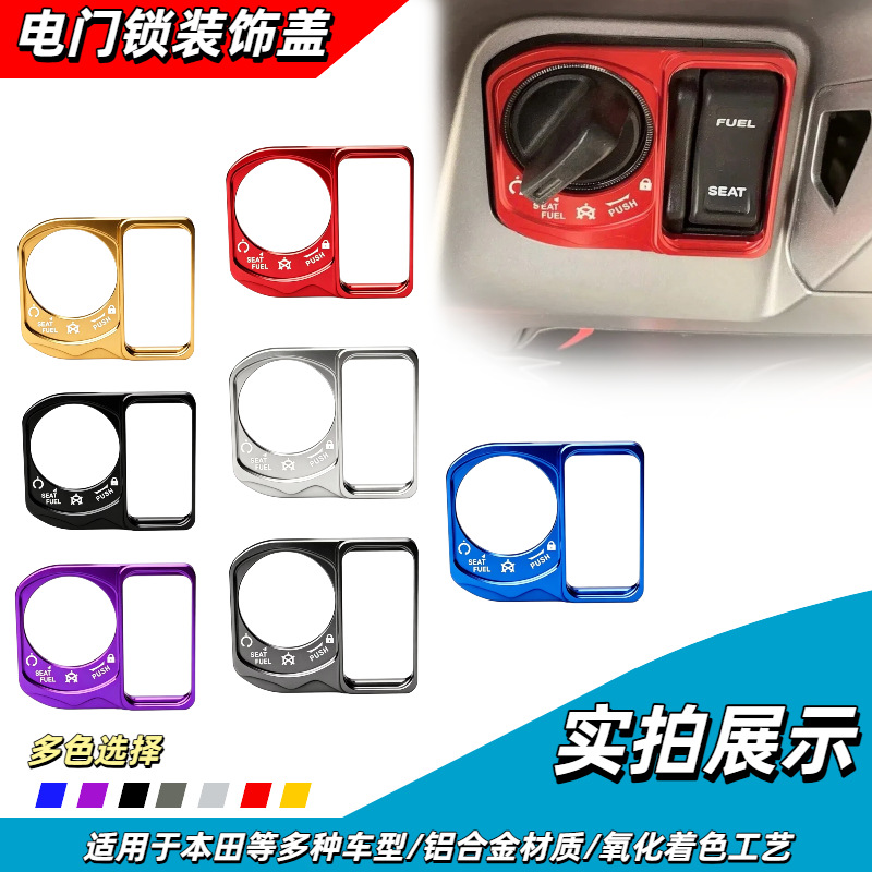 Suitable for 25 models of Haojue UFR150 modification parts: ignition switch cover, decorative start key switch lock protective cover accessories