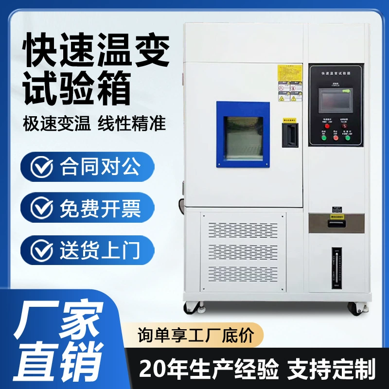 Камера для испытаний на быстрые температурные перепады линейного действия 5/10 ℃ Камера для быстрой температурной стимуляции с программируемым контролем температуры / Камера для испытаний на быстрые температурные перепады