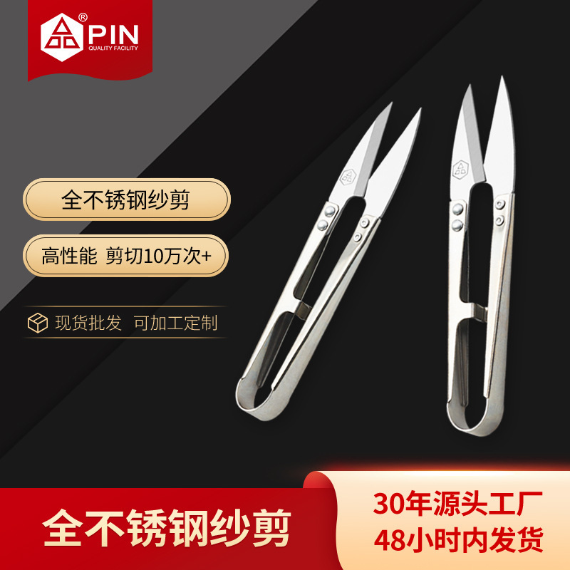 品字PIN全不锈钢纱剪 剪刀线头 u型小剪刀剪线头服装小剪子批发