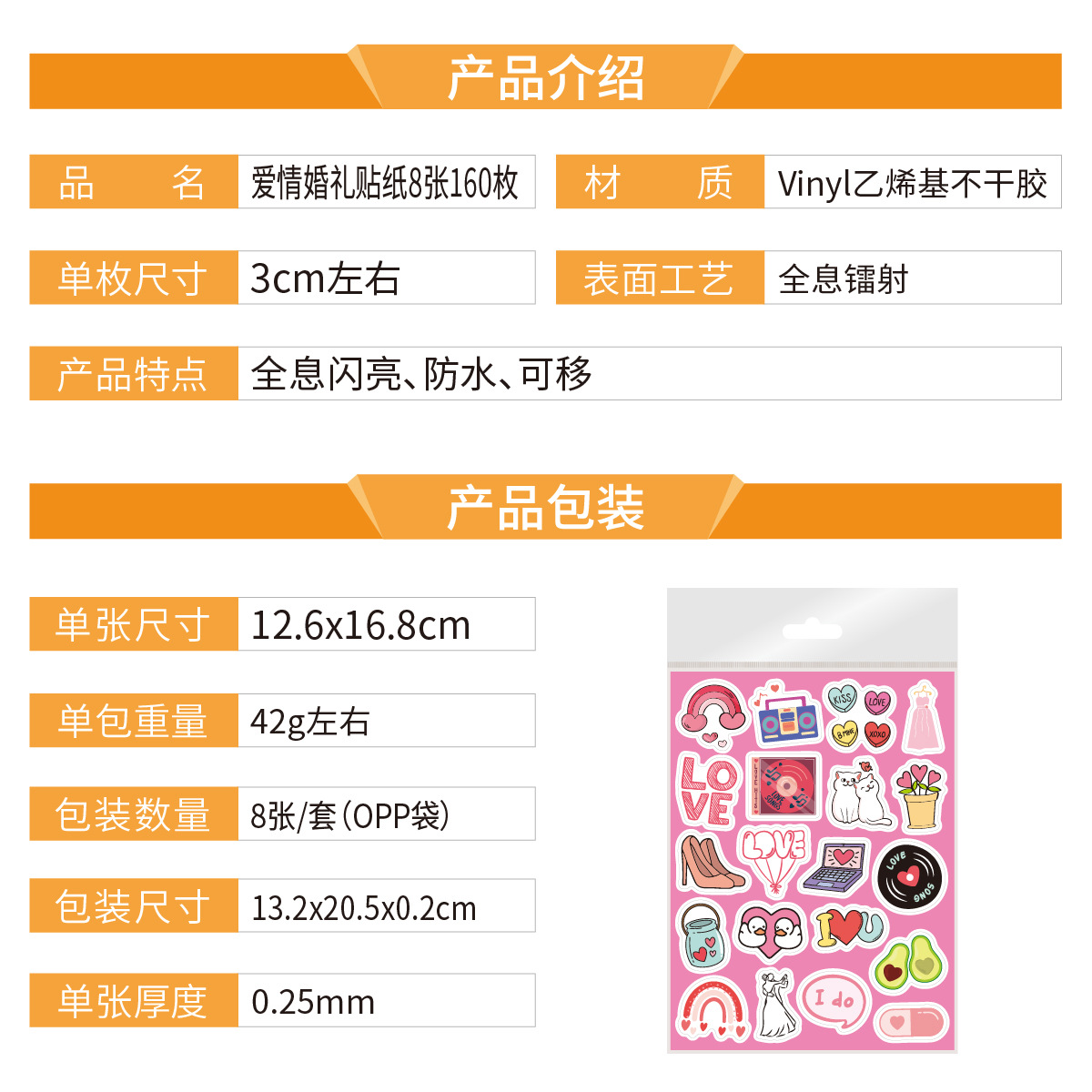爱情婚礼贴纸8张160枚 产品介绍_画板 1.jpg