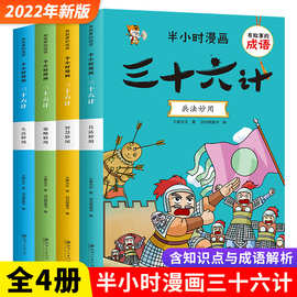 三十六计漫画大全书 儿童有故事的成语 半小时漫画三十六计 全4册