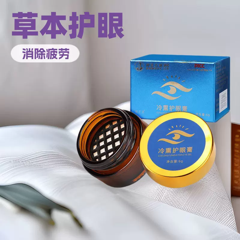 仲景方剂冷熏护眼膏厂家批发学生成人眼部熏蒸冰凉干涩缓解视力压