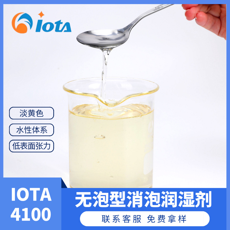 润湿剂无泡型消泡防缩孔助剂 底才润湿IOTA4100