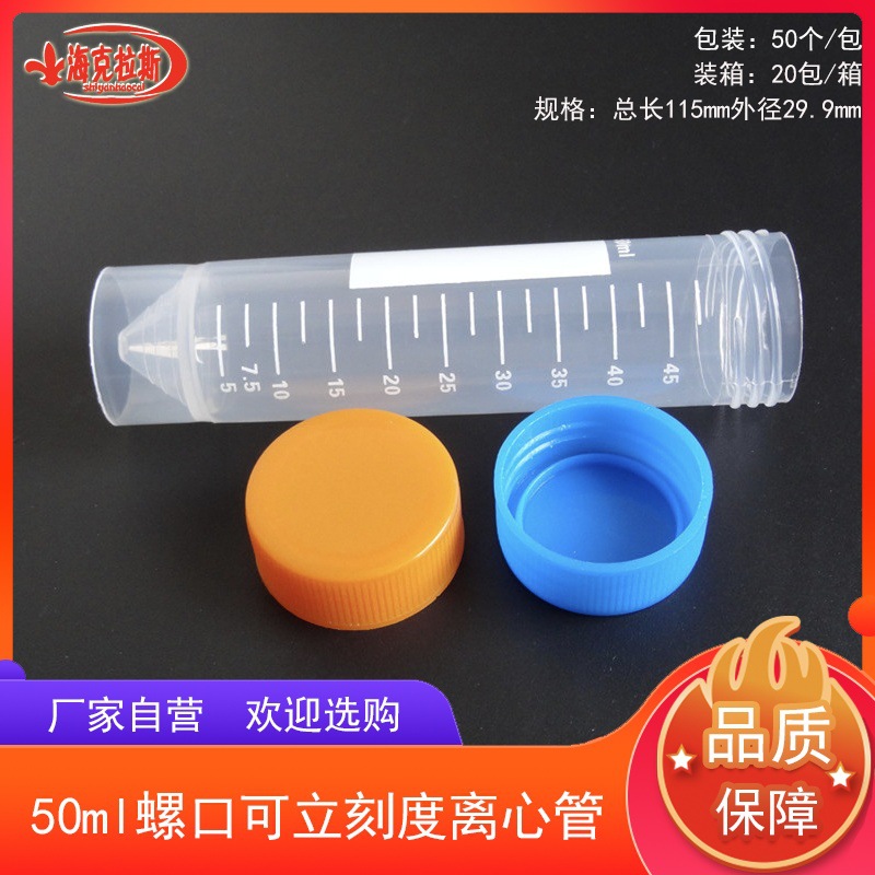 50ml螺口可立刻度离心管 带印刷刻度 50ml拧盖平底离心管 50支/包