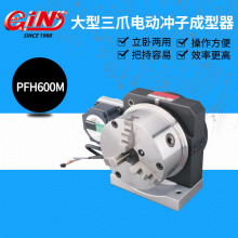 台湾精展电动三爪成型器 精密型 50650 PFH600M 精展代理商