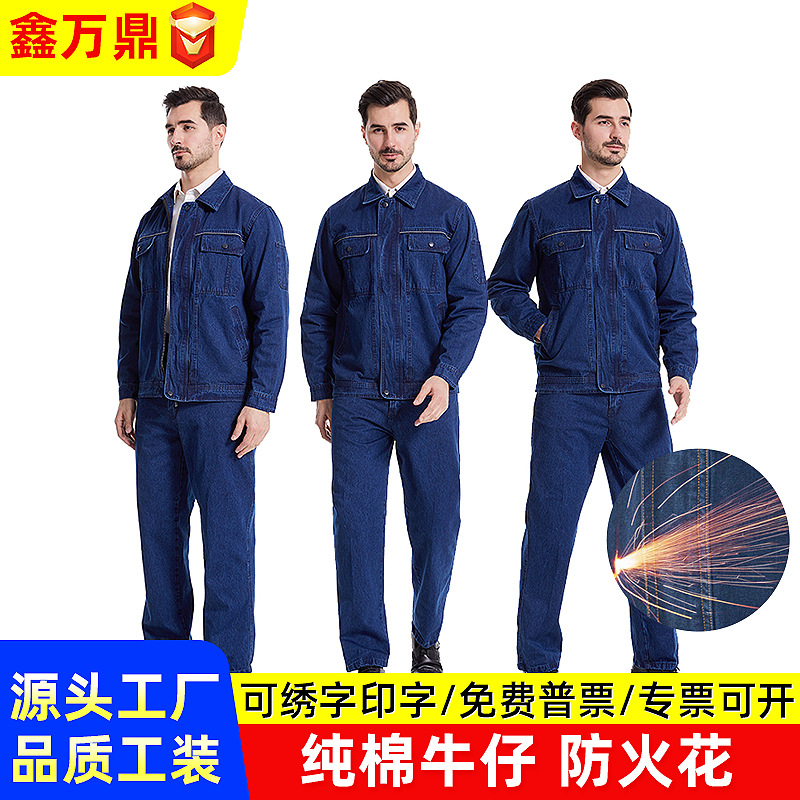 鑫万鼎纯棉劳保服套装春秋牛仔工服防火防电焊工作服套装工厂批发