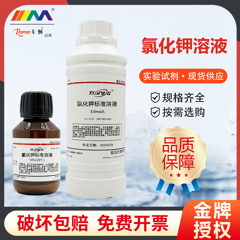 氯化钾标准溶液饱和溶液ph电极保护液激活液浸泡液