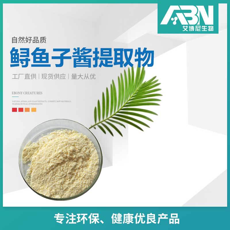 鲟鱼籽酱提取物原料 鲟鱼子酱粉 现货包邮 淡黄色粉末鲟鱼子酱粉