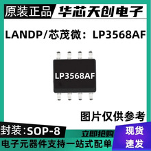 原装正品 LP3568AF 封装SOP-8 芯茂微 开关电源 同步整流芯片