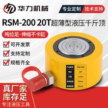 RSM-200 20T超薄型液压千斤顶单动式小型千斤顶 同步液压千斤顶