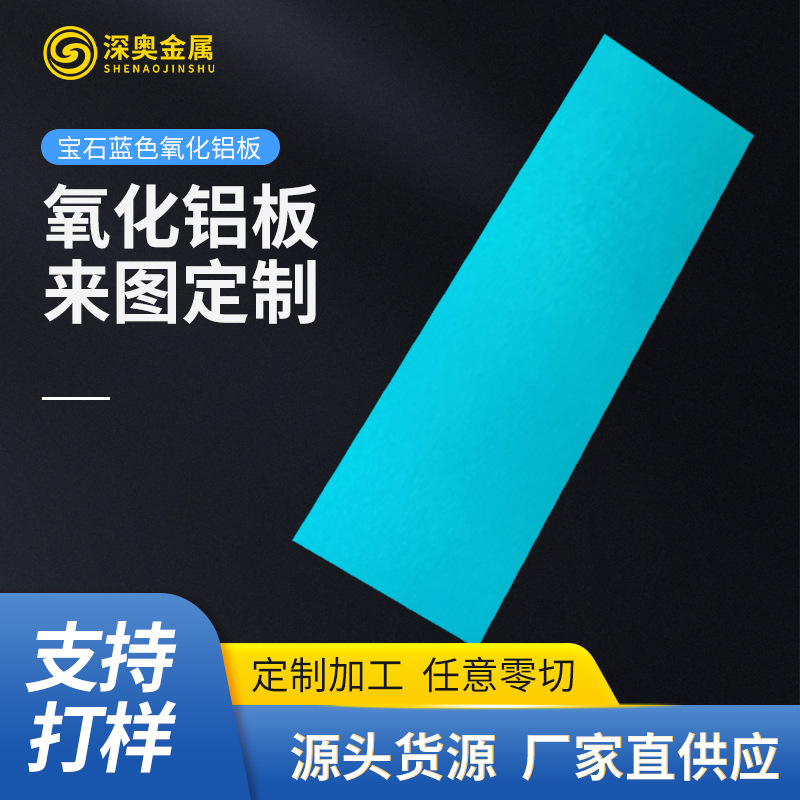 厂家批发蓝色氧化铝板激光切割宝石蓝色铝板多规格工业氧化铝板