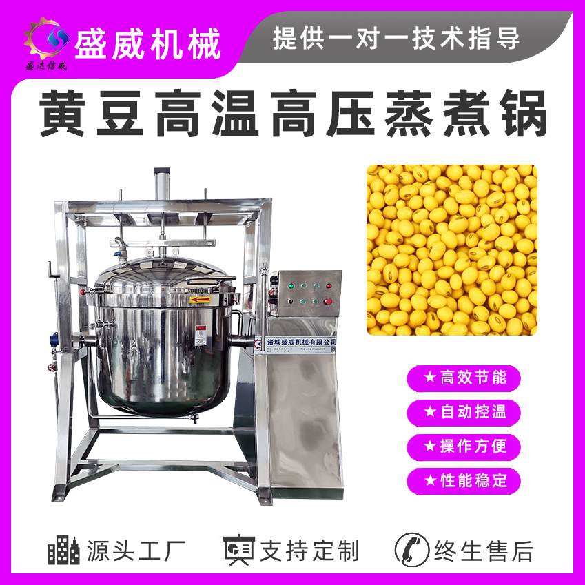 盛威机械 大型不锈钢高压蒸煮锅厂家专业纳豆黄豆酱豆压力蒸煮设