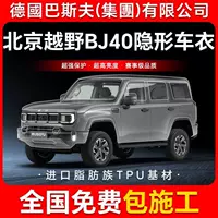 Пекинский внедорожник BJ40 TPU Невидимый автомобильный чехол Пленка для кузова против царапин Прозрачная глянцевая черная краска Защитная пленка