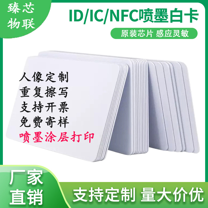 M1涂层白卡pvc喷墨打印工作证卡ic芯片门禁卡厂家TK4100id电梯卡