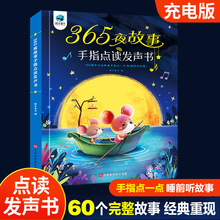 365夜故事手指点读发声书中国童话经典宝宝睡前故事书籍阅读绘本