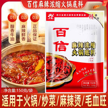 百信麻辣浓缩火锅底料150g特色四川 干锅 烧菜麻辣火锅调料底料