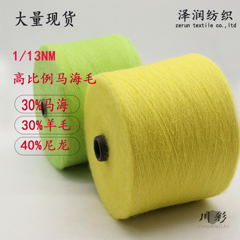 泽润纺织毛线高比例马海毛13支30马海毛30羊毛40尼龙针织亲肤毛线