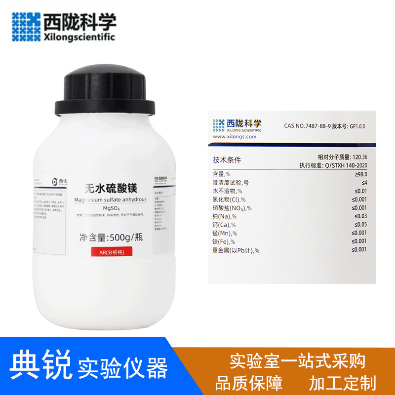 西陇科学化工无水硫酸镁分析纯AR500g结晶七水合硫酸镁金山试剂