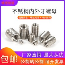 批发无曹一体303不锈钢牙套螺丝套螺纹螺套 内外牙变径螺母转换M2