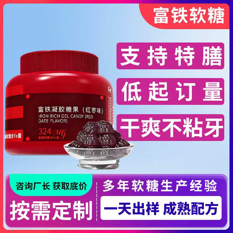 富铁软糖代加工 源头厂家儿童孕妇补铁软糖oem贴牌定制