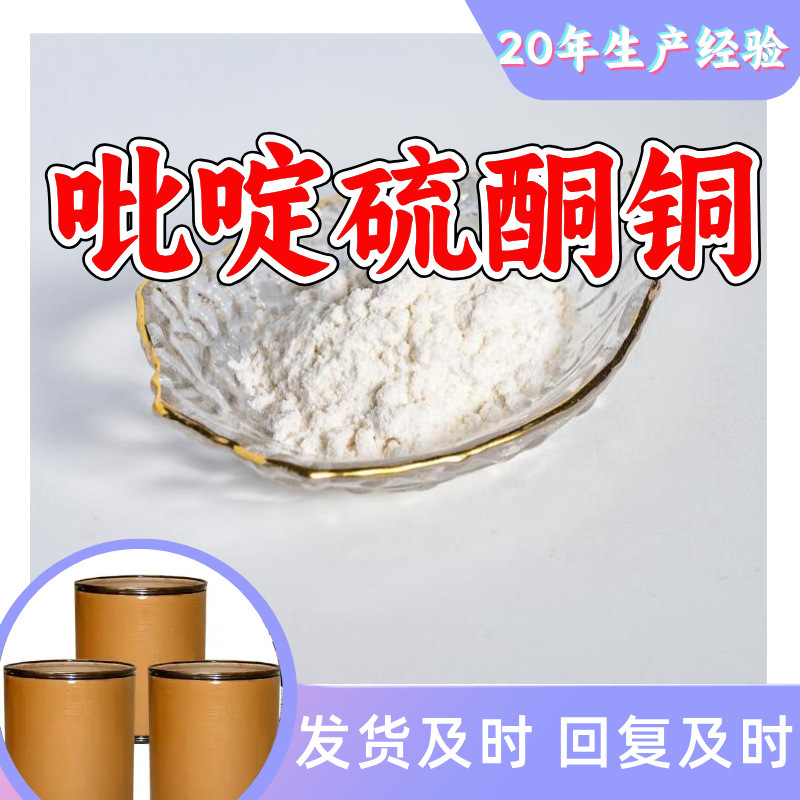 吡啶硫酮铜 源头工厂工业级客户至上满意的服务20年生产经验江苏