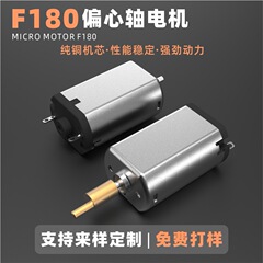 F180 マイクロ DC モーター 2.4V 電気シェーバー 3.7V 電気バリカンモーター 1.2V バリカンモーター