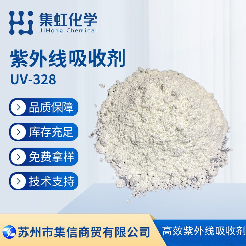 集虹化学紫外线吸收剂UV-328 抗UV 防晒剂 抗黄剂 抗紫外线