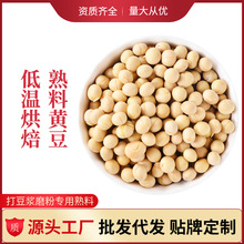 熟黄豆低温烘焙炒熟黄豆粒成品非转基因豆浆磨粉用整袋散装厂家