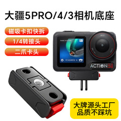 dji osmo360/action5pro/4/3磁吸快拆底座转接件大疆运动相机配件