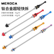 MEROCA快拆杆 折叠公路山地自行车钛轴心超轻快拆 通用轮组锁死杆