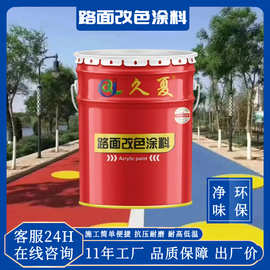 路面改色涂料马路划线反光漆翻新涂料沥青改色剂跑道混凝土罩面漆