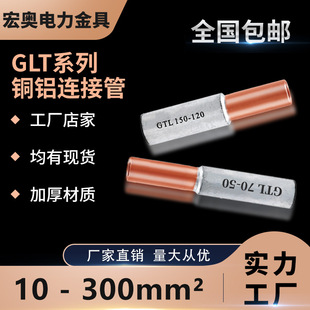 GTL copper-aluminum tube 10-630 square copper-aluminum transition tube cable intermediate joint copper-aluminum wiring tube postage