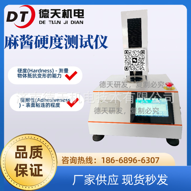 芝麻酱硬度测定仪 质构仪 质构仪 辣椒酱黏附性测试仪 物性检测仪