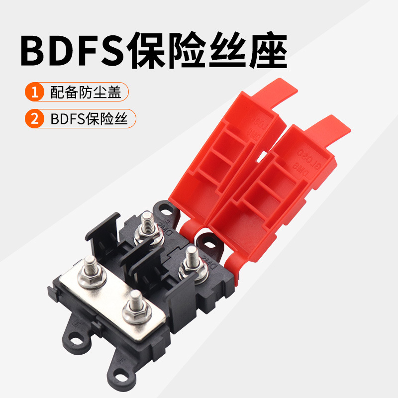 批发汽车房车电路改装配件BDFS保险丝座200A2路保险丝盒带防尘盖