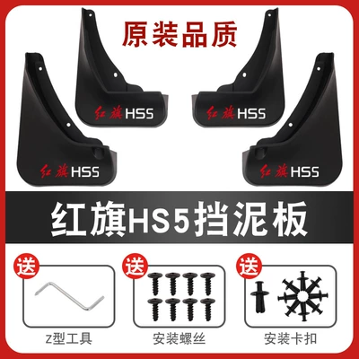 For Hongqi HS5 car fender thickened 4 pieces of a generation of color logo (Mudguard) - red-flag-hs5-color-logo-lossless-buckle-2