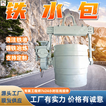滑动水口式铁水包 浇注铁水包 冶炼厂专用滑动水口式铁水包