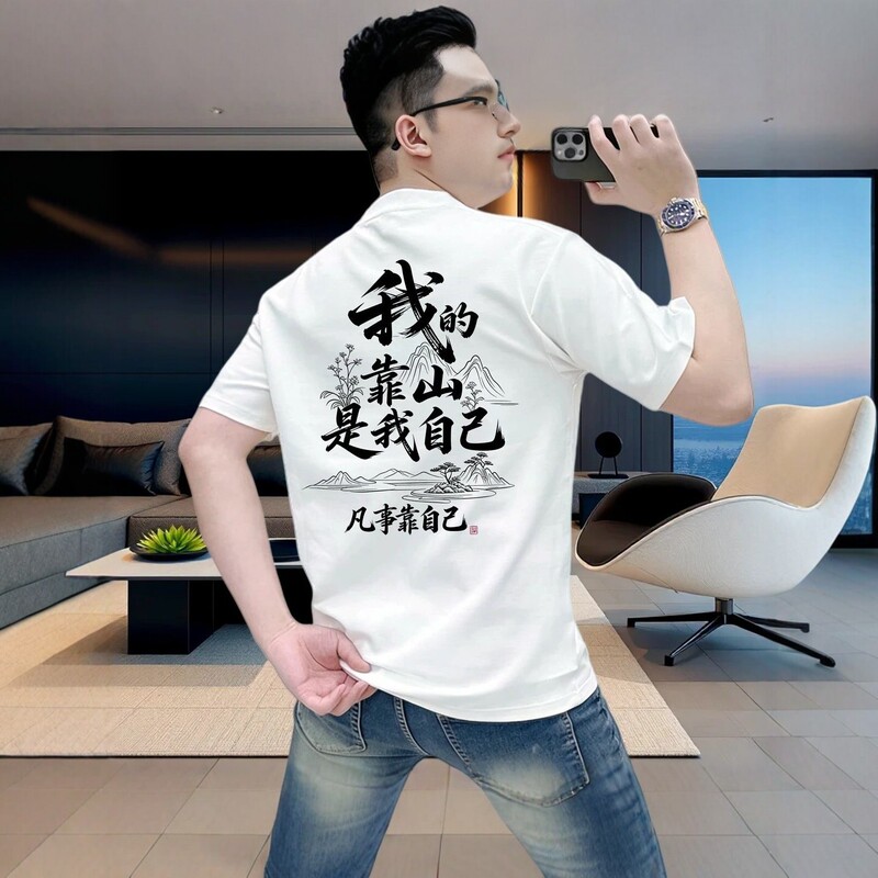 Do everything on your own | 100% cotton men's short-sleeve T-shirt, summer round neck, breathable, loose, casual, versatile half-sleeve