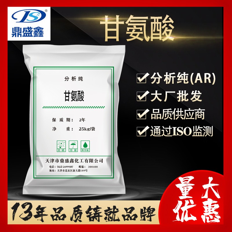 鼎盛鑫 甘氨酸 分析纯AR25kg/袋CAS:56-40-6 α-氨基乙酸化学试剂