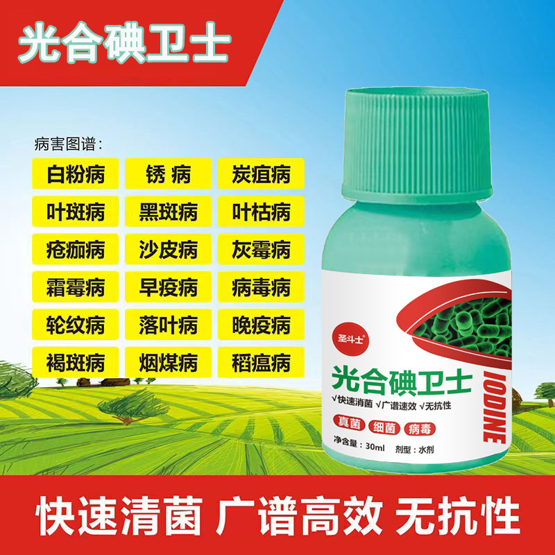 光合碘杀菌大田果树蔬菜病通用清菌剂真菌细菌