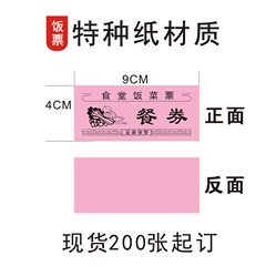 现货粉色单位公司特种纸质饭票食堂学校临时用餐券菜票可盖章饭票