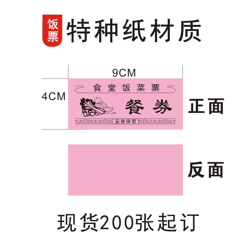 现货粉色单位公司特种纸质饭票食堂学校临时用餐券菜票可盖章饭票