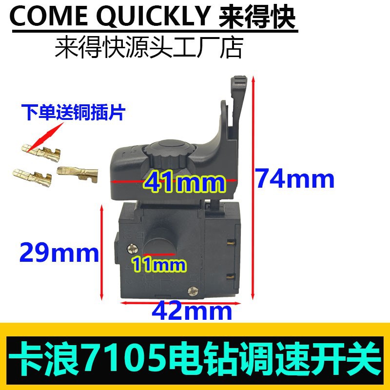 卡浪7105电钻调速开关开关按钮正反调速开关大功率手电钻开关配件