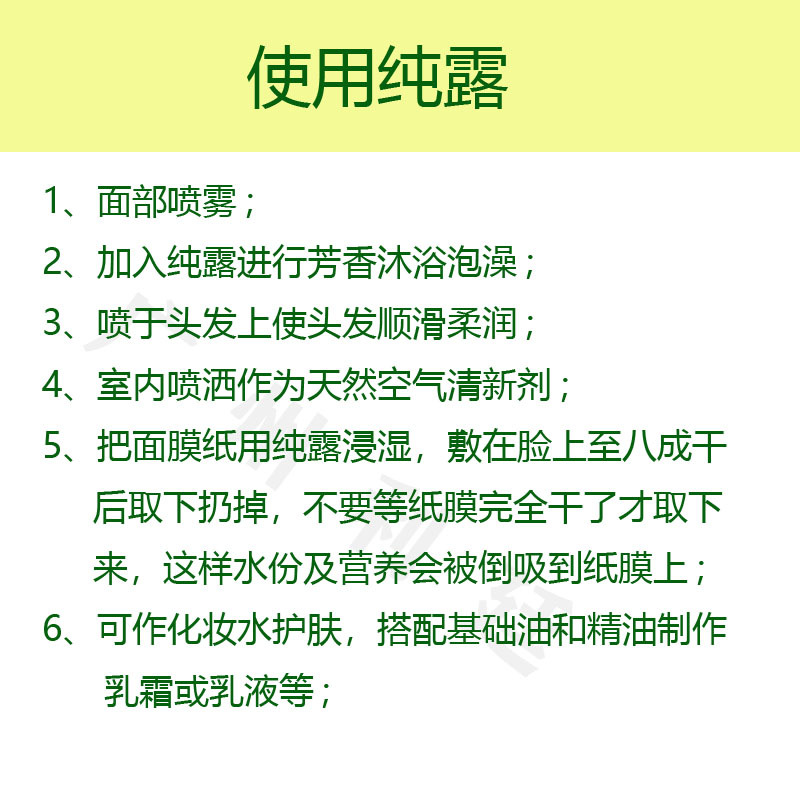 使用纯露副本