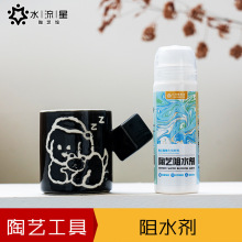 水流星陶艺工具阻水剂釉料颜料隔离遮盖陶瓷手工DIY彩绘创作制作