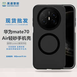适用华为mate70air手机壳新款磁吸保护套简约化tpu轻砂肤感防摔壳